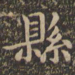 王羲之县书法图片