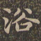 王羲之浴书法图片