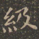 级书法图片