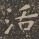 活书法图片