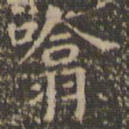 吸书法图片