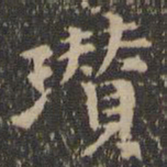 倪瓒瓒书法图片
