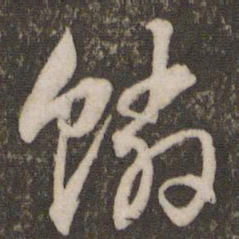 文征明鳞书法图片