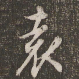 文征明袁书法图片