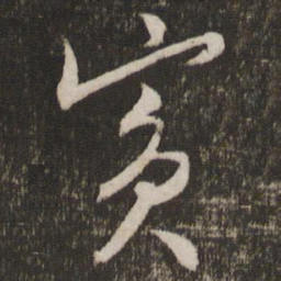 文征明宾书法图片