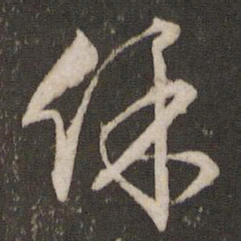 文征明保书法图片