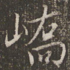 文征明峤书法图片