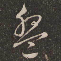 文征明盘书法图片
