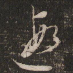 文征明遐书法图片