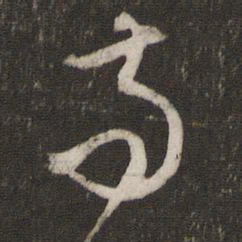 文征明苟书法图片