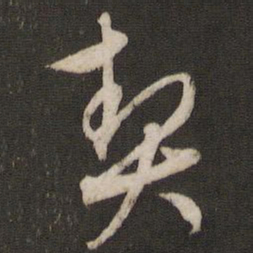 文征明契书法图片