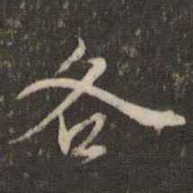 文征明各书法图片