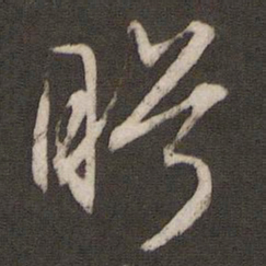 文征明眄书法图片