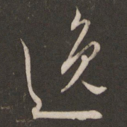 文征明逸书法图片