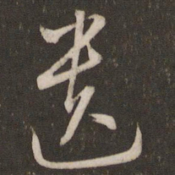 文征明遗书法图片
