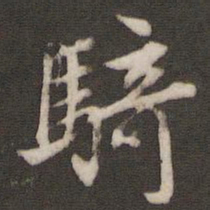 文征明骑书法图片