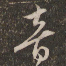 文征明音书法图片