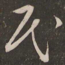 文征明民书法图片