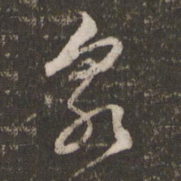 文征明泉书法图片