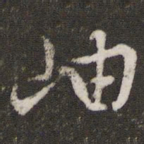 文征明岫书法图片