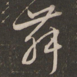 文征明舞书法图片