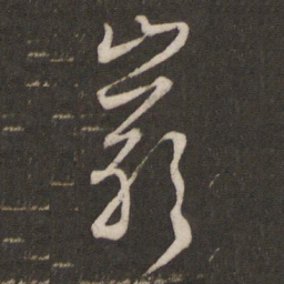 文征明岩书法图片