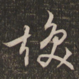 文征明焕书法图片