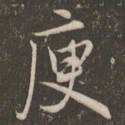 文征明庾书法图片