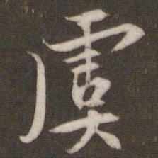文征明虞书法图片