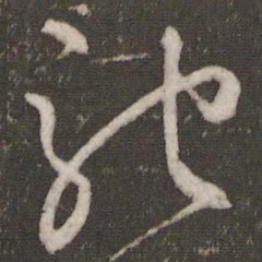 文征明驰书法图片