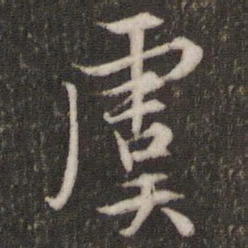 文征明虞书法图片