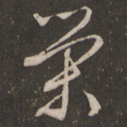 文征明荣书法图片