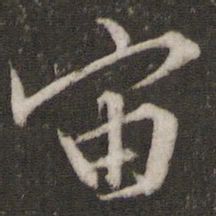 文征明宙书法图片