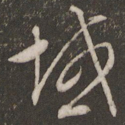 文征明域书法图片