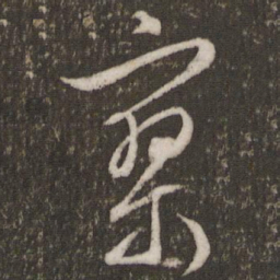文征明寥书法图片