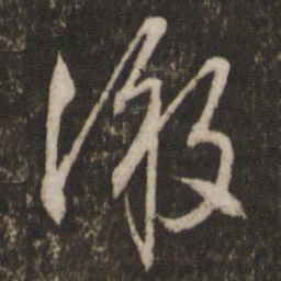 文征明激书法图片