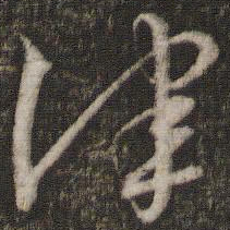 文征明津书法图片