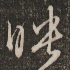 文征明映书法图片