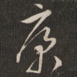 文征明康书法图片