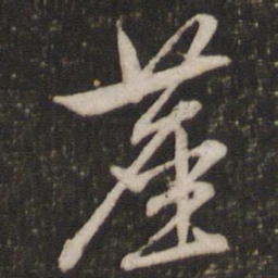 文征明尘书法图片