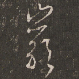文征明岩书法图片