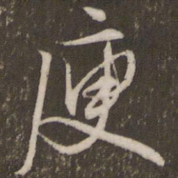 文征明庾书法图片