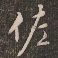 文征明佐书法图片