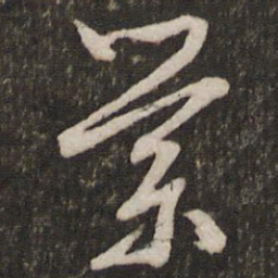 文征明萦书法图片