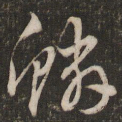 文征明鳞书法图片
