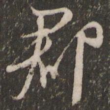 文征明郡书法图片