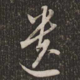 文征明遗书法图片