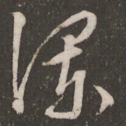 文征明烂书法图片