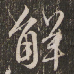文征明解书法图片