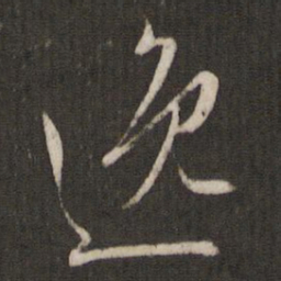 文征明逸书法图片